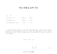 하자 보증금 납부 각서 하자 보증금 납부 각서